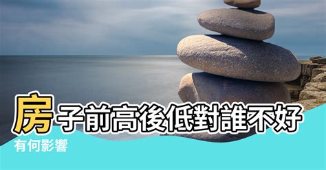 退龍格|【房子前面矮後高風水】住宅前高後低過頭屋怎麼破解風水退神煞。